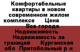 Комфортабельные квартиры в новом современном жилом комплексе . › Цена ­ 45 000 - Все города Недвижимость » Недвижимость за границей   . Курганская обл.,Притобольный р-н
